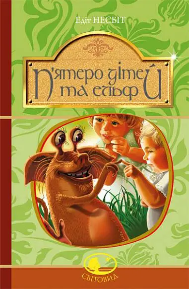 Обкладника "П’ятеро дітей та ельф" Обкладинка "П’ятеро дітей та ельф"