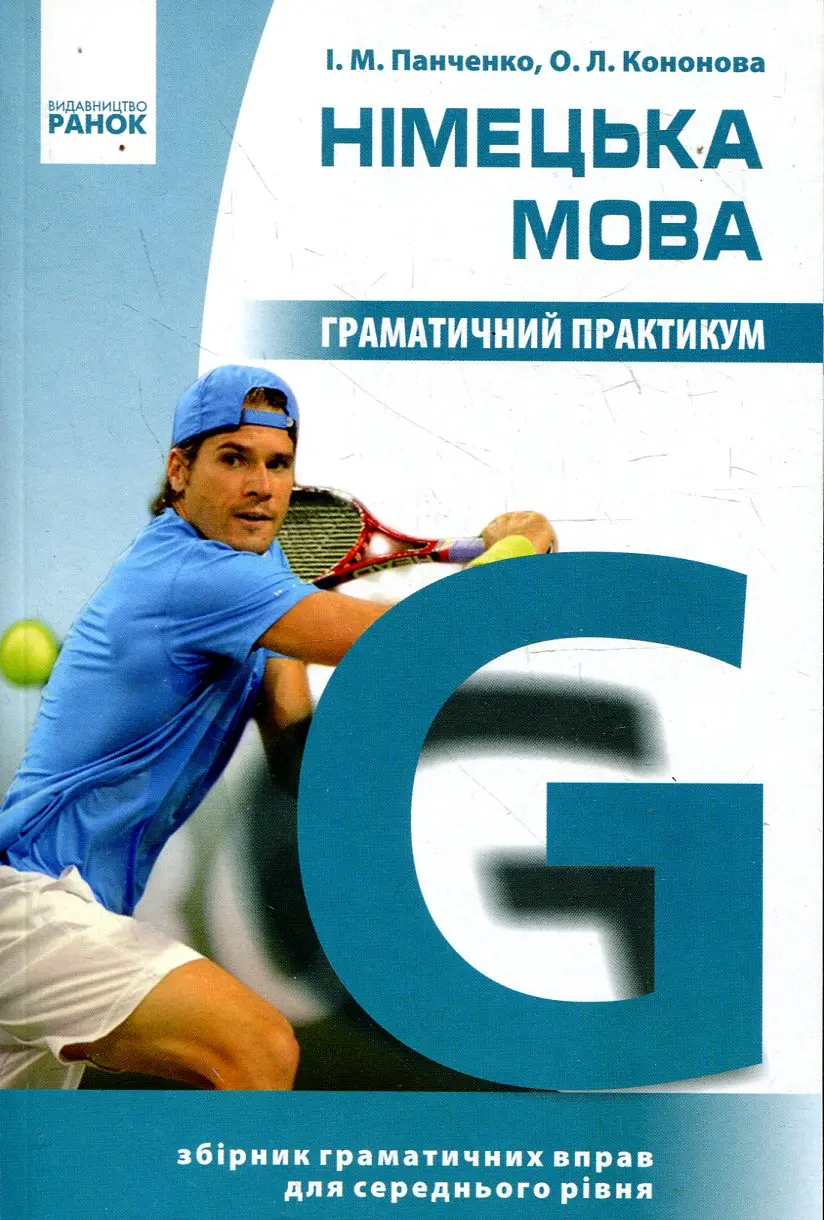 Німецька мова. Граматичний практикум. (ІІ рівень)