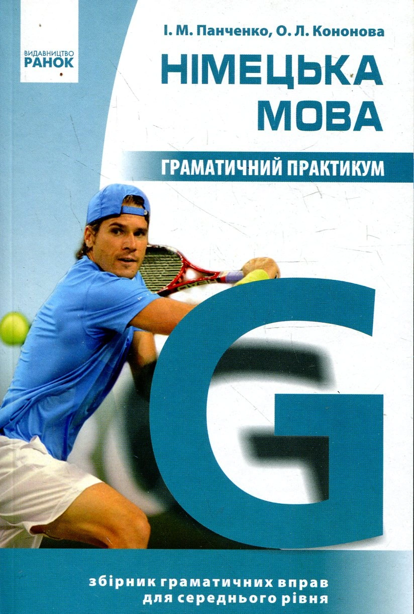 Німецька мова. Граматичний практикум. (ІІ рівень)