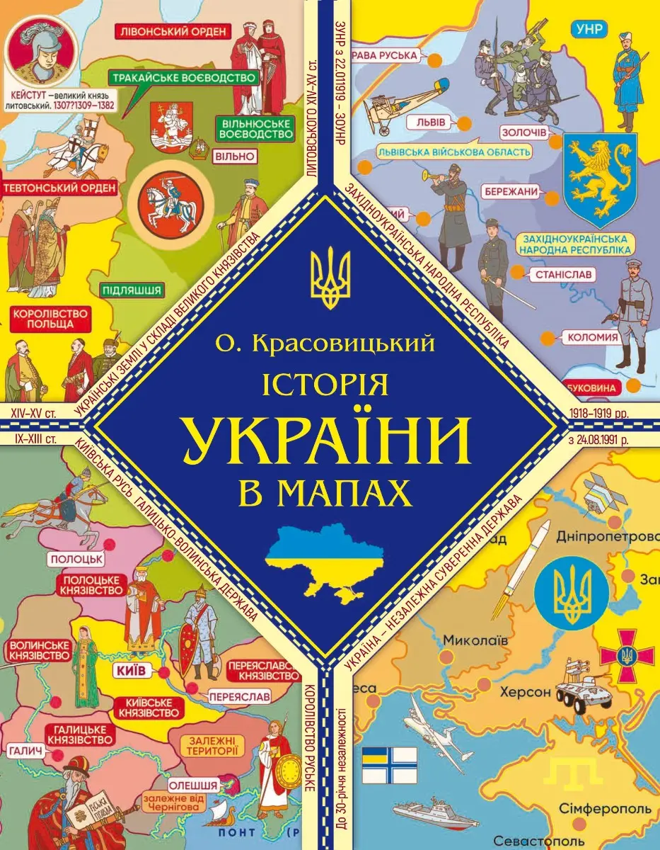 Обкладника "Історія України в мапах" Обкладинка "Історія України в мапах"