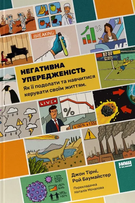 Обкладинка "Негативна упередженість. Як її подолати та навчитися керувати своїм життям"