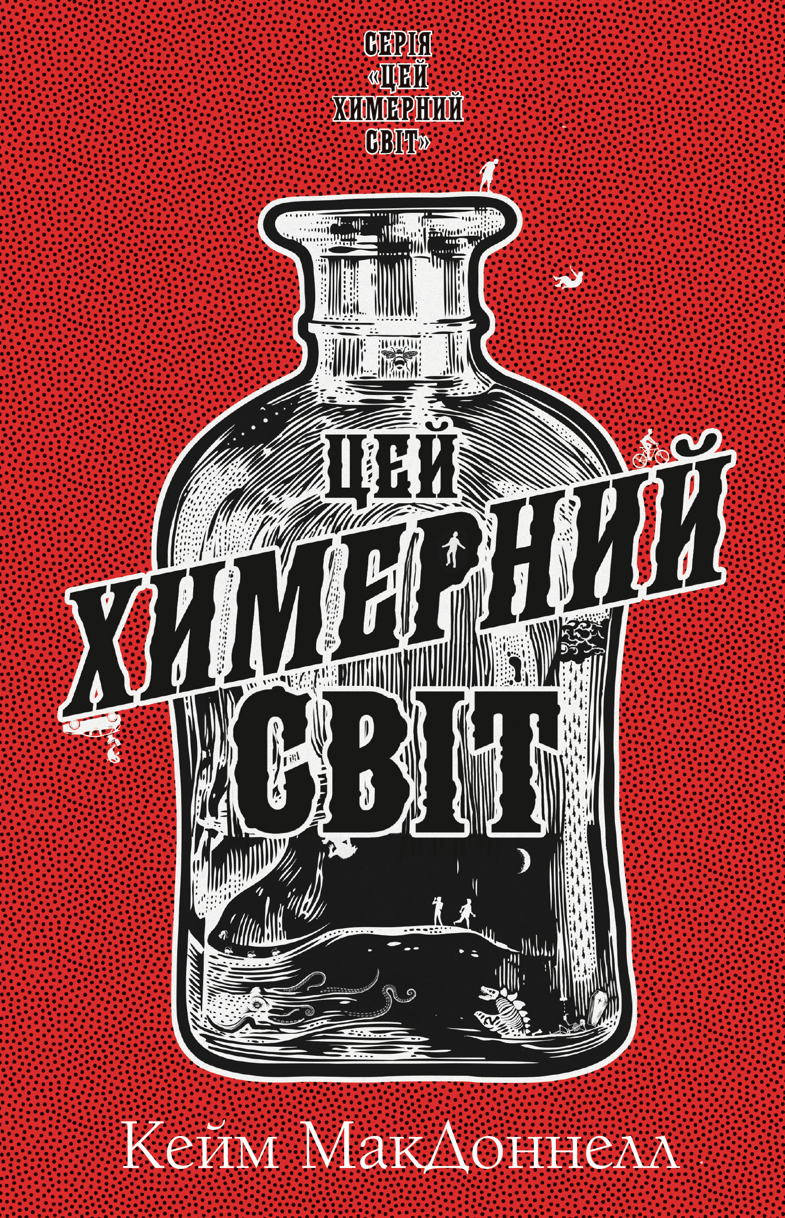 Цей химерний світ