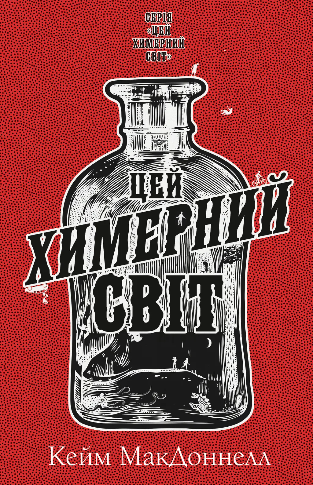 Обкладинка "Цей химерний світ"