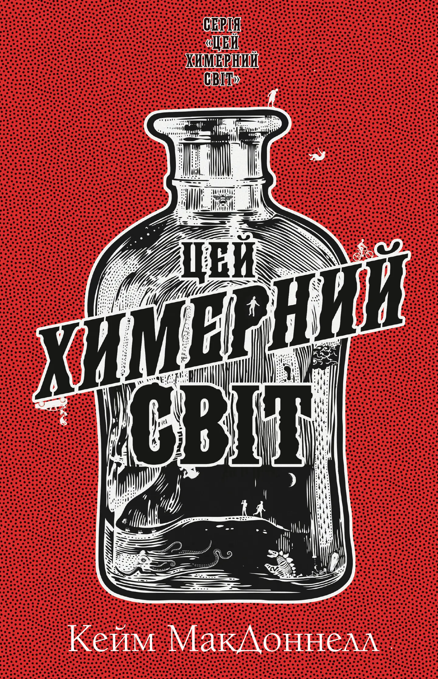Цей химерний світ