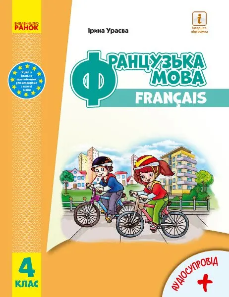 Обкладинка "4 клас. Французька мова. Підручник"