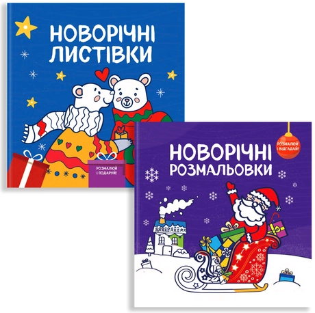 Комплект книг «Новорічні розмальовки-листівки»