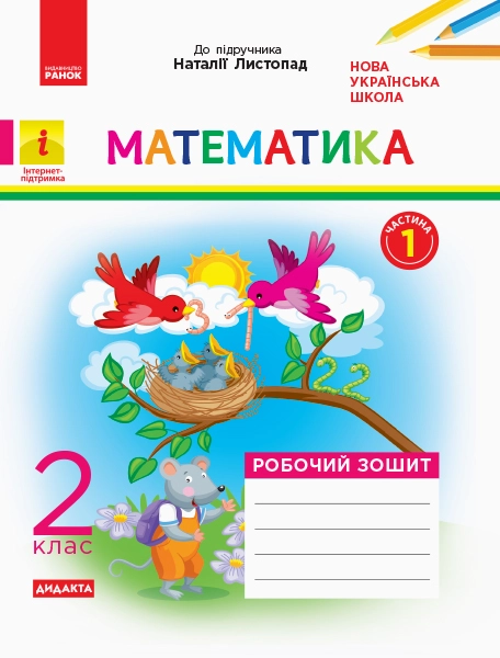 2 клас. Математика. Робочий зошит. Частина 1 (до підручника Н. Листопад)