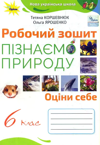 Обкладника "Пізнаємо природу. 6 клас. Робочий зошит" Обкладинка "Пізнаємо природу. 6 клас. Робочий зошит"