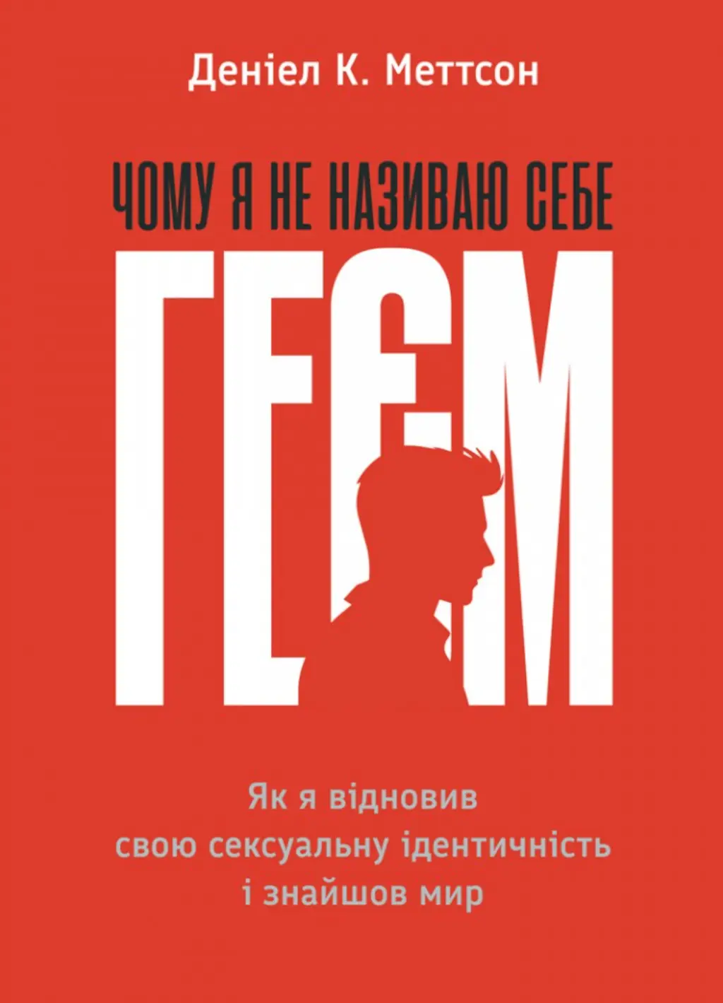 Обкладинка "Чому я не називаю себе геєм. Як я відновив свою сексуальну ідентичність і знайшов мир"