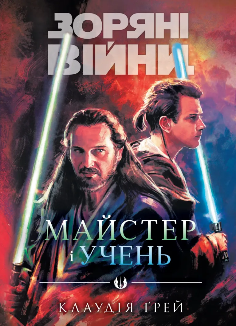 Зоряні Війни: Майстер і учень