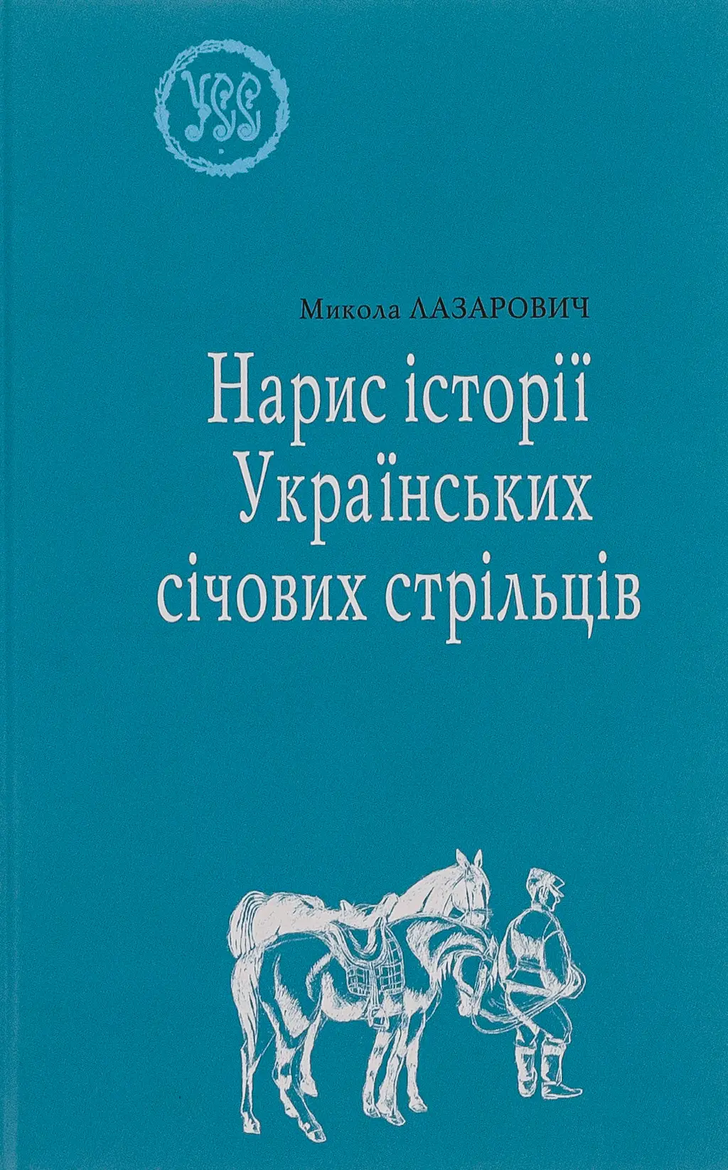 Обкладинка "Нарис історії Українських січових стрільців"