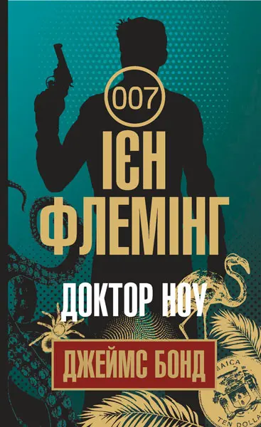 Обкладинка "Доктор Ноу"