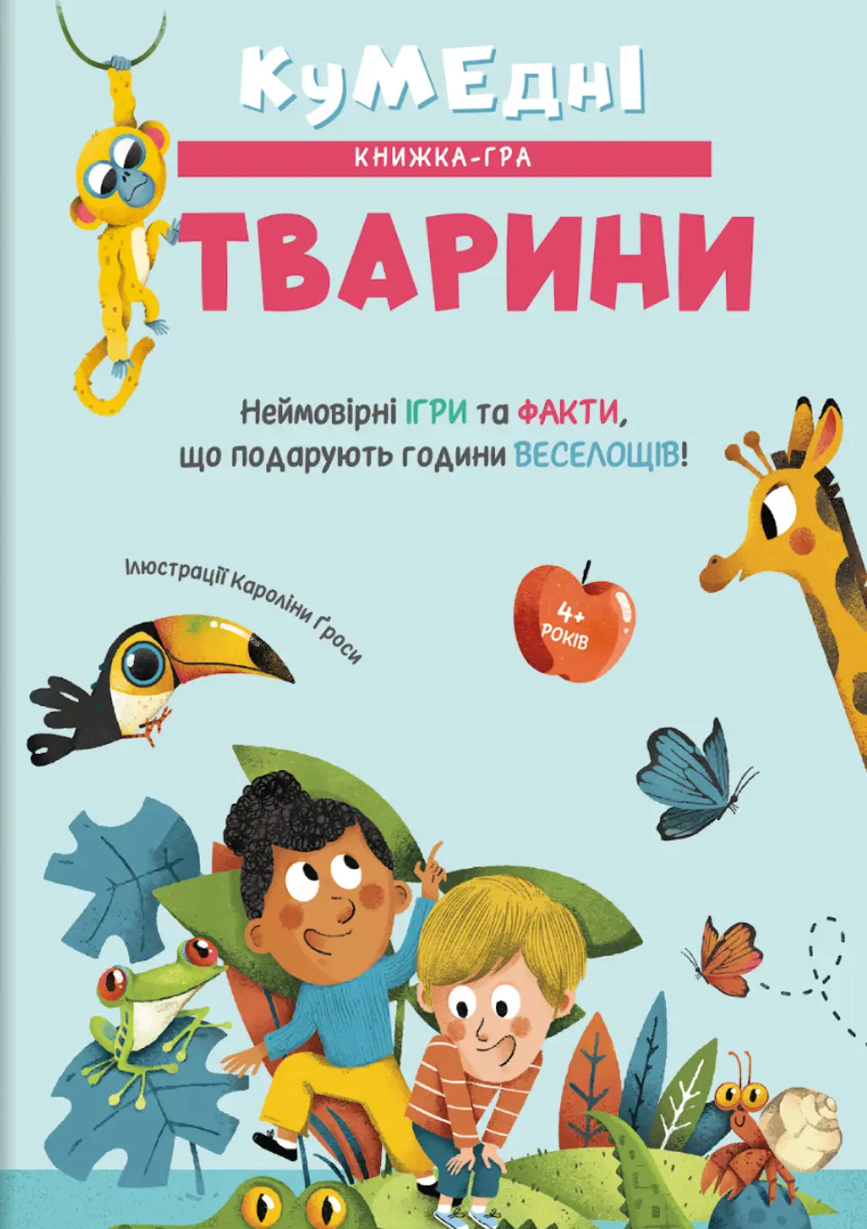 Обкладинка "Кумедні тварини"