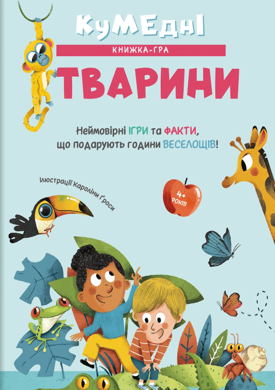 Кумедні тварини