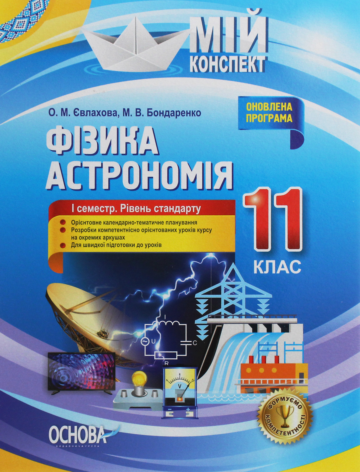 Фізика. Астрономія. 11 клас. I семестр (рівень стандарту)....