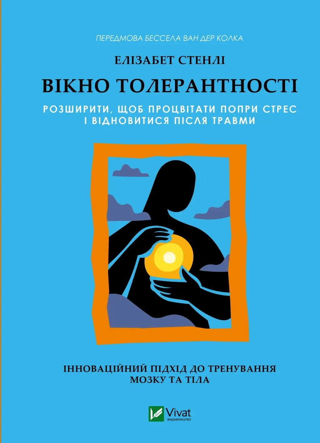 Обкладинка "Вікно толерантності: розширити, щоб процвітати попри стрес і відновитися після травми"