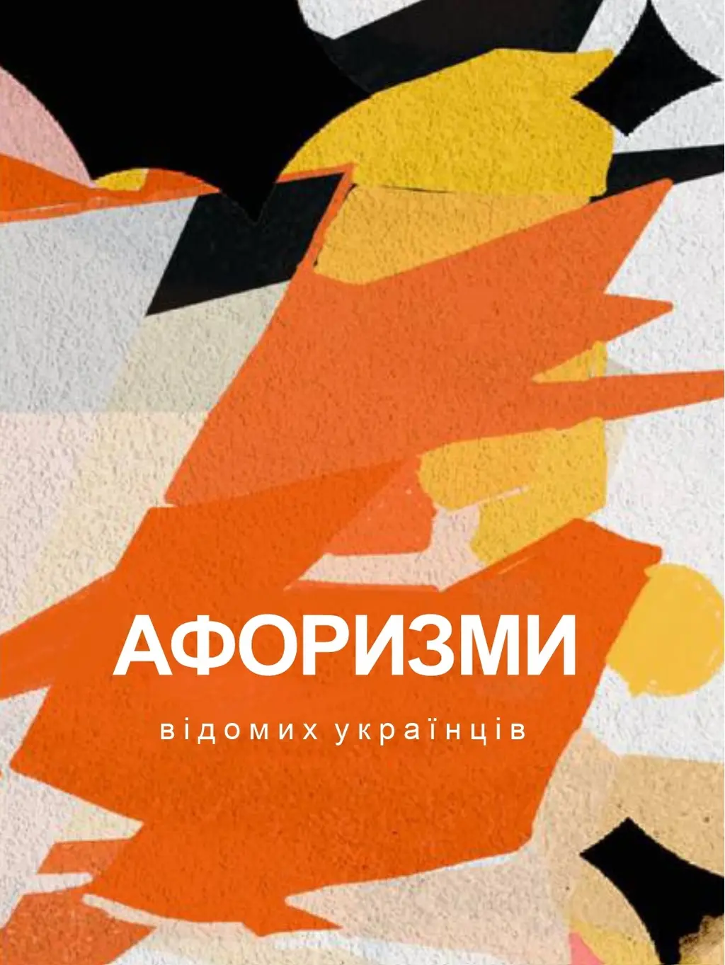 Обкладинка "Афоризми вiдомих українцiв"