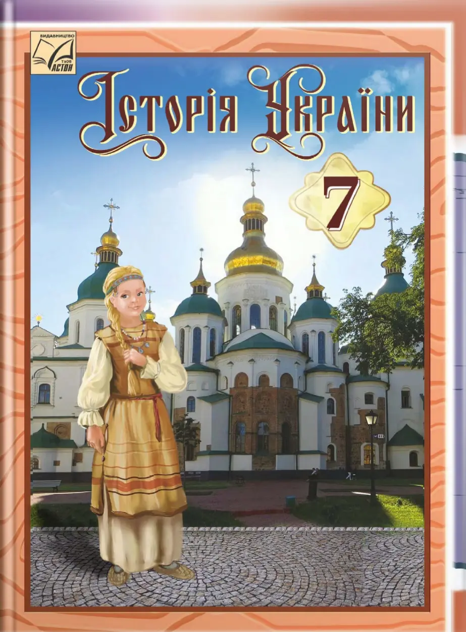 Обкладника "Історія України. Підручник для 7 класу" Обкладинка "Історія України. Підручник для 7 класу"