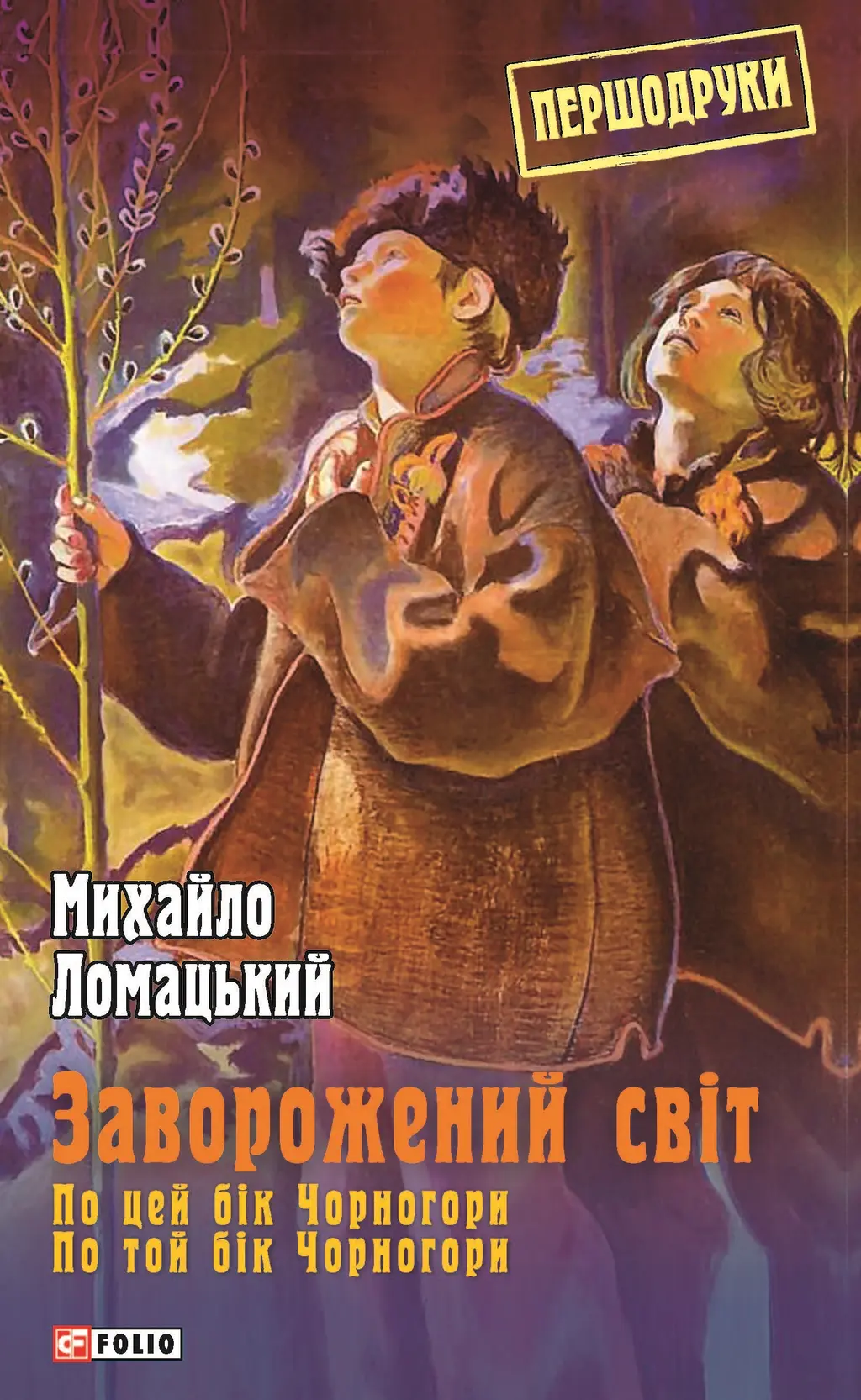 Обкладинка "Заворожений світ. По цей бік Чорногори. По той бік Чорногори"
