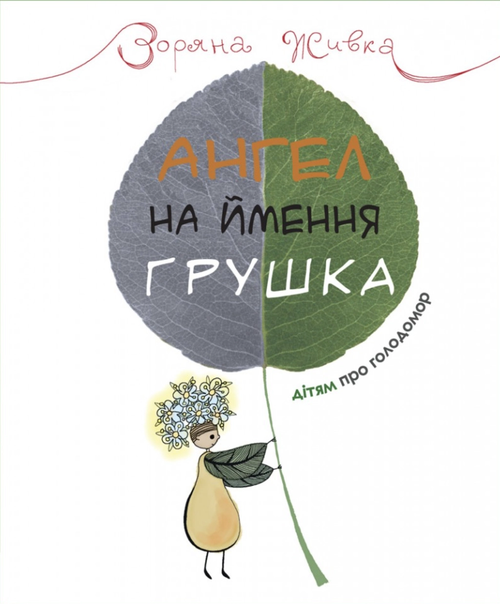 Обкладника "Ангел на ймення Грушка" Обкладинка "Ангел на ймення Грушка"