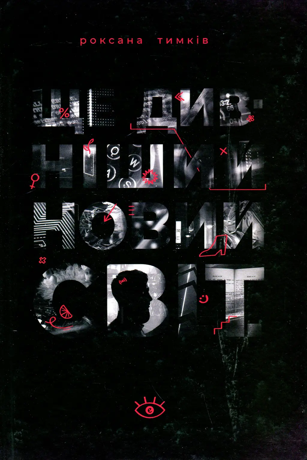 Обкладинка "Ще дивніший новий світ"