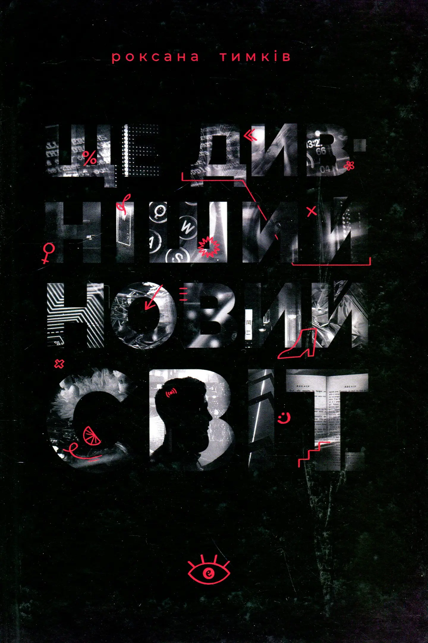 Ще дивніший новий світ