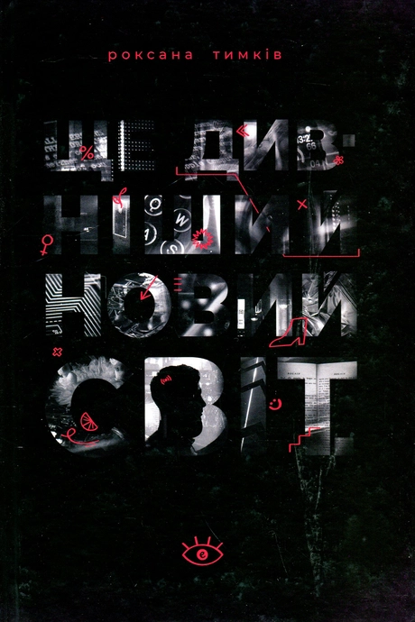 Ще дивніший новий світ
