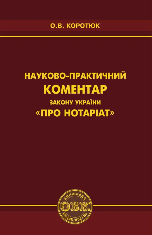 Науково-практичний коментар Закону України «Про нотаріат»