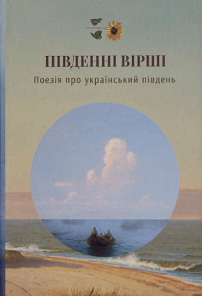 Південні вірші