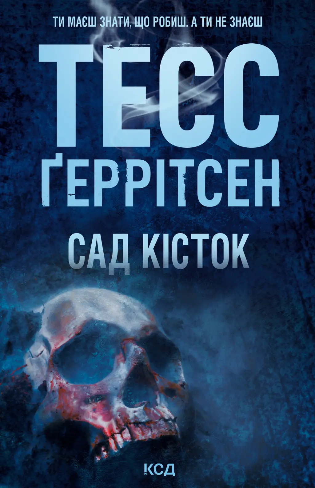 Обкладинка "Сад кісток"