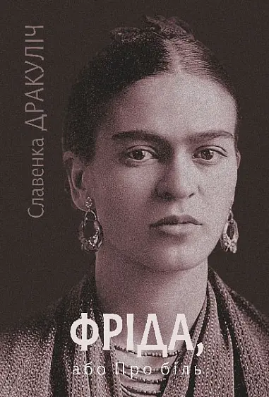 Фріда, або Про біль