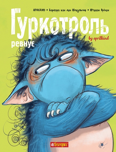 Гуркотроль ревнує. Aprilkind None, ван ден Шпеульгоф...