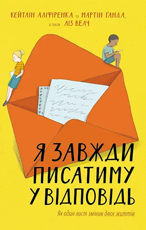 Я завжди писатиму у відповідь