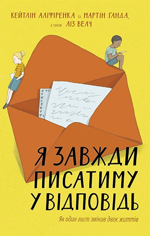 Я завжди писатиму у відповідь
