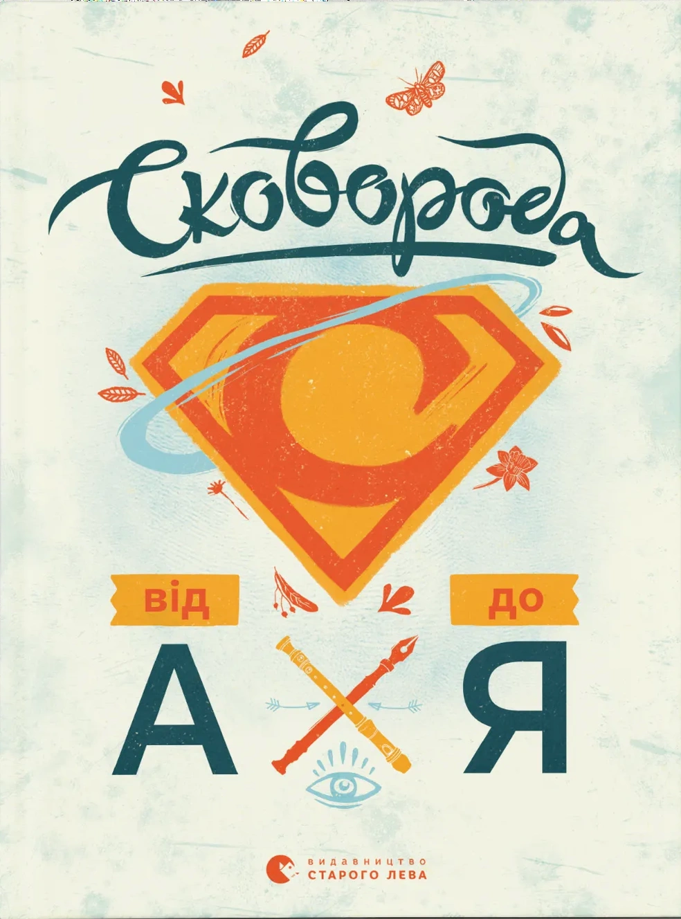 Сковорода від А до Я