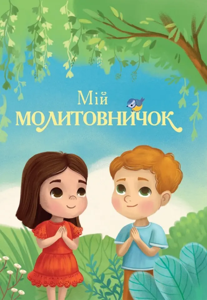 Обкладинка "Мій молитовничок (на картоні)"