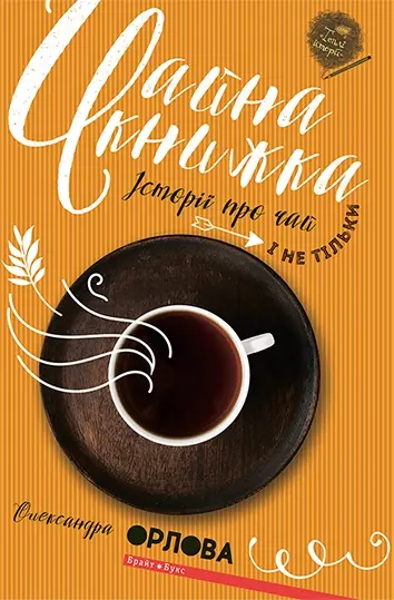 Обкладинка "Чайна книжка"