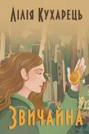 Переглянути уривок