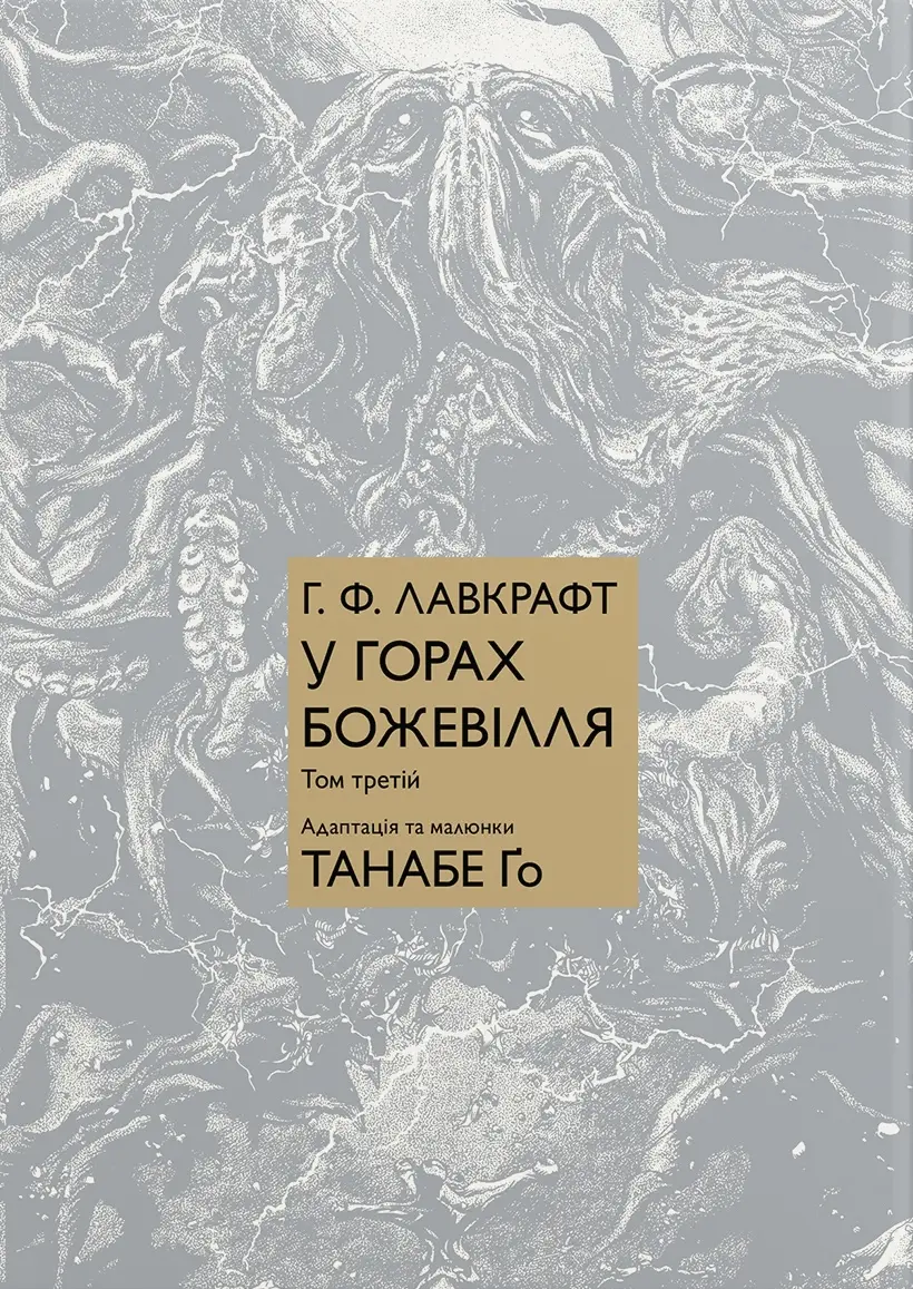 Обкладинка "У горах божевілля. Том 3"