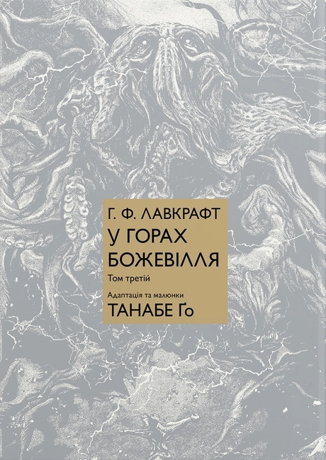 У горах божевілля. Том 3