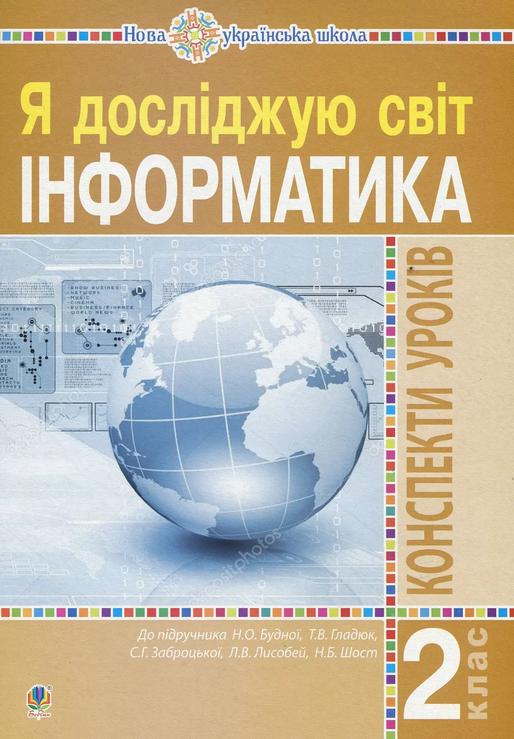 Обкладинка "Інформатика. 2 клас. Конспекти уроків"