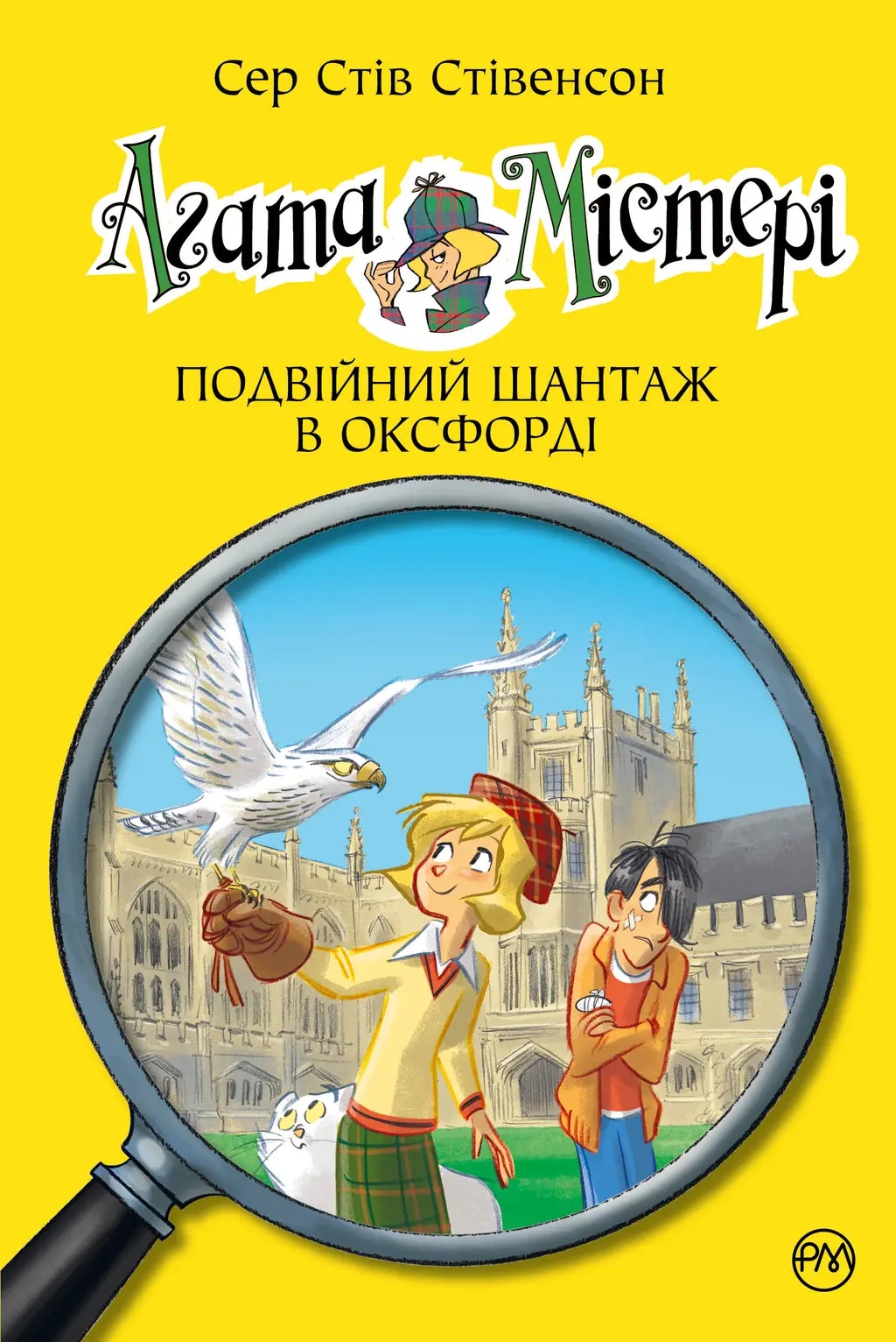 Обкладника "Агата Містері. Подвійний шантаж в Оксфорді" Обкладинка "Агата Містері. Подвійний шантаж в Оксфорді"