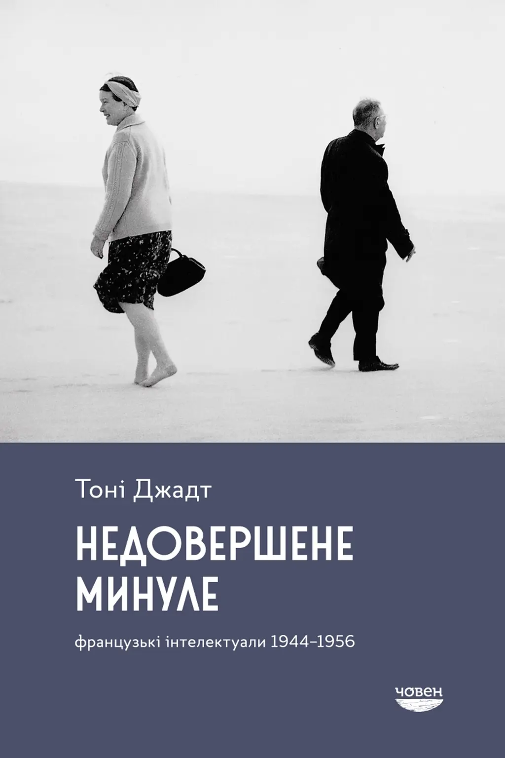 Обкладинка "Недовершене минуле. Французькі інтелектуали, 1944-1956"