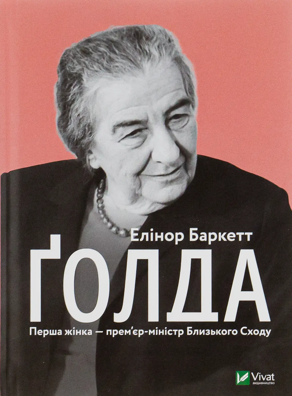 Обкладинка "Ґолда"