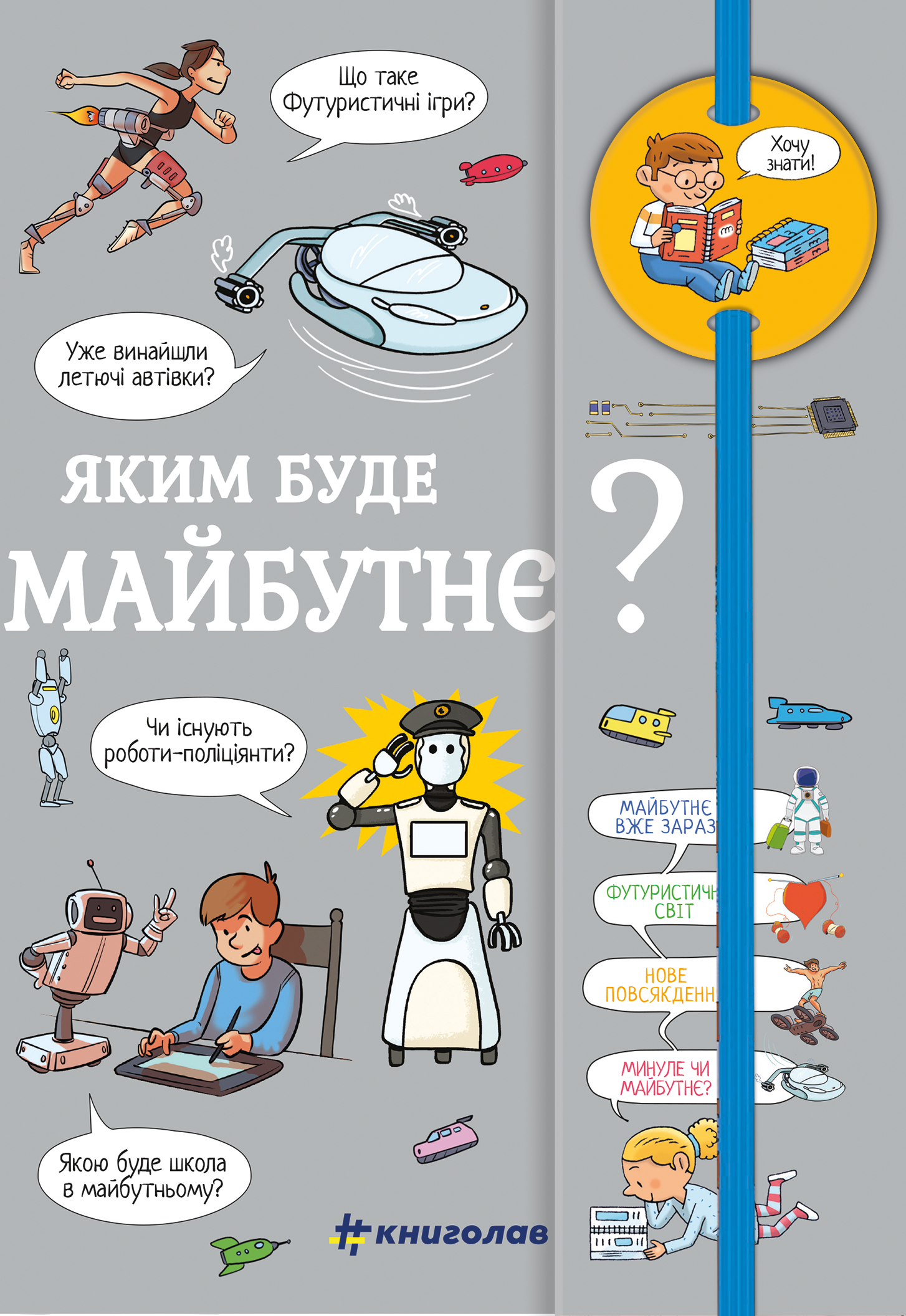 Хочу знати! Яким буде майбутнє?