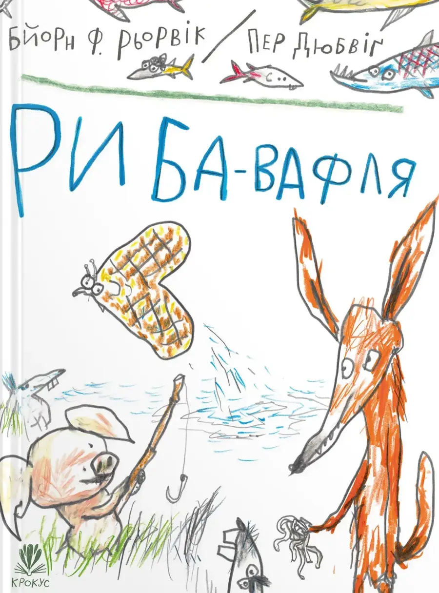 Обкладинка "Риба-вафля"