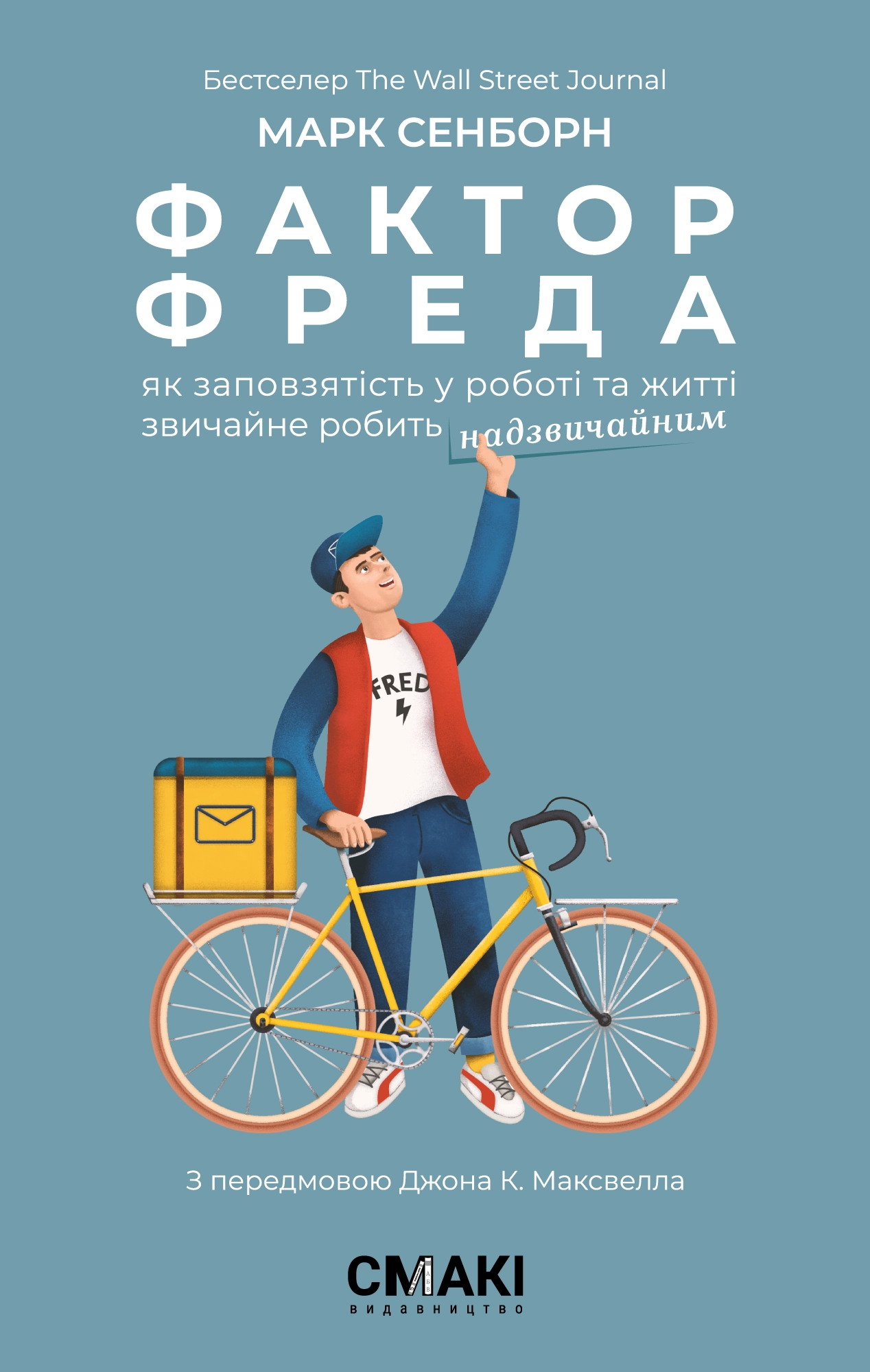 Фактор Фреда. Як заповзятість у роботі та житті звичайне робить надзвичайним