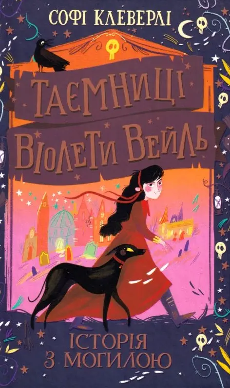 Обкладинка "Таємниці Віолети Вейль. Історія з могилою"