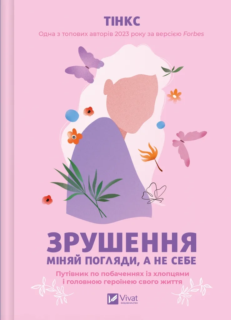 Зрушення. Міняй погляди, а не себе