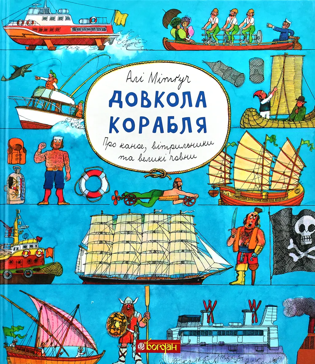 Обкладинка "Довкола корабля"